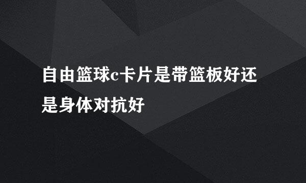 自由篮球c卡片是带篮板好还是身体对抗好