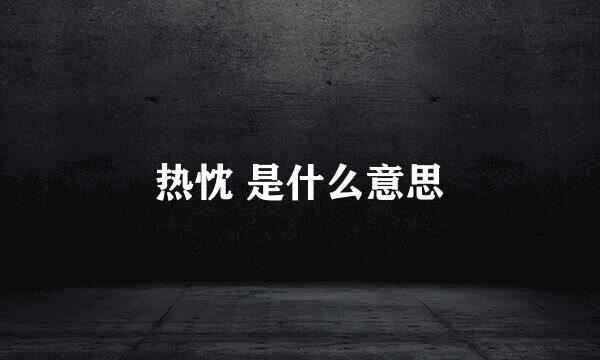 热忱 是什么意思