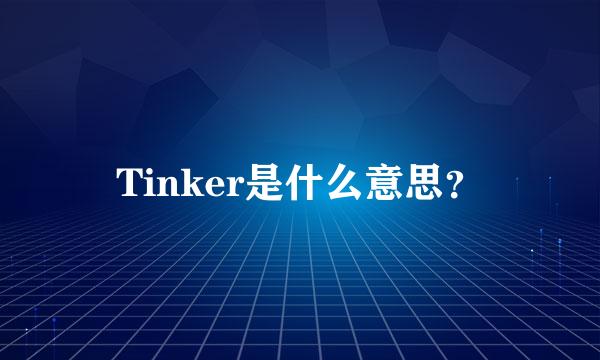 Tinker是什么意思？