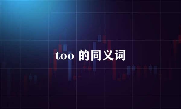 too 的同义词