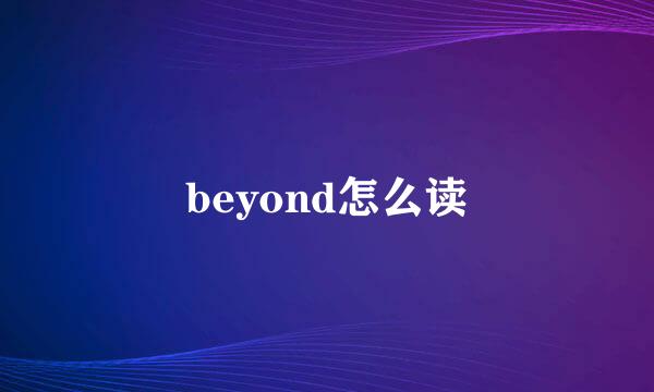 beyond怎么读