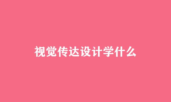 视觉传达设计学什么