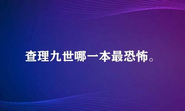 查理九世哪一本最恐怖。