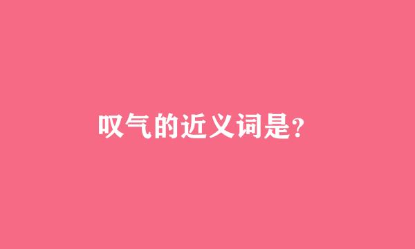 叹气的近义词是？