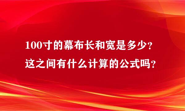 100寸的幕布长和宽是多少？这之间有什么计算的公式吗？