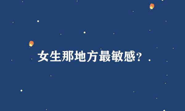 女生那地方最敏感？