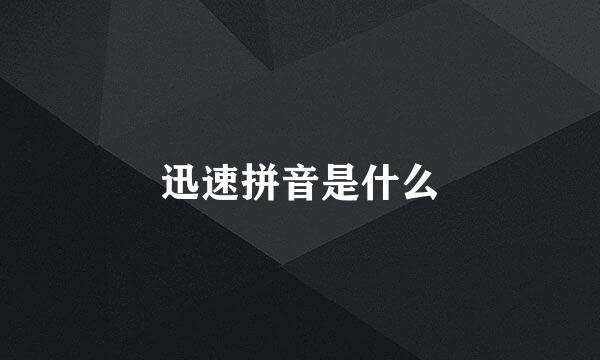 迅速拼音是什么