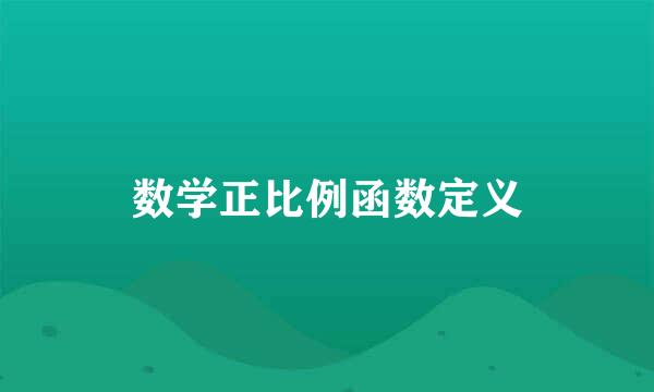 数学正比例函数定义