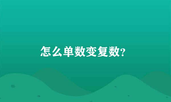 怎么单数变复数？