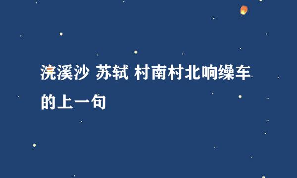 浣溪沙 苏轼 村南村北响缲车的上一句