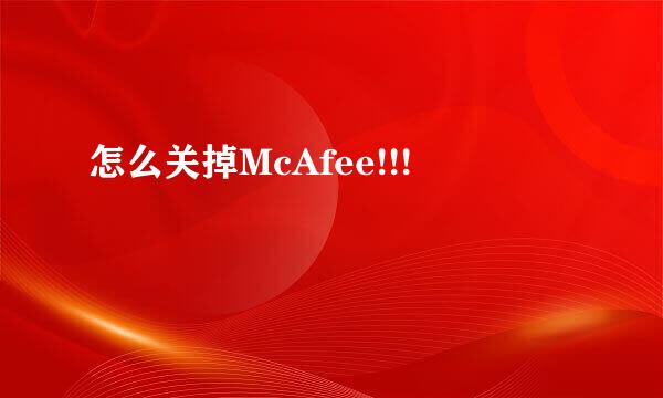 怎么关掉McAfee!!!