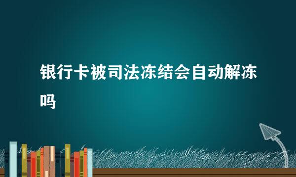 银行卡被司法冻结会自动解冻吗