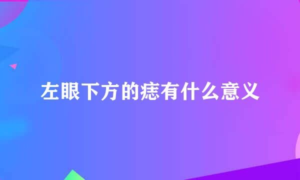 左眼下方的痣有什么意义