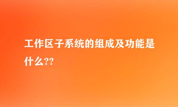 工作区子系统的组成及功能是什么??