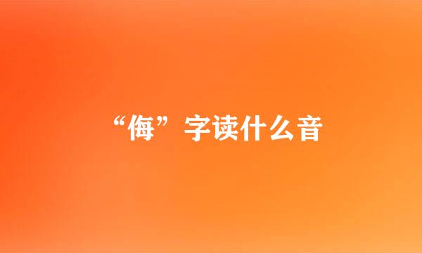 “侮”字读什么音