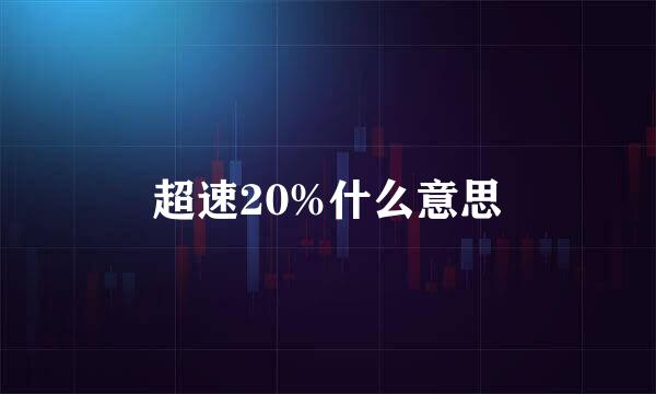 超速20%什么意思