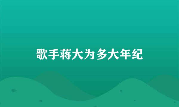 歌手蒋大为多大年纪