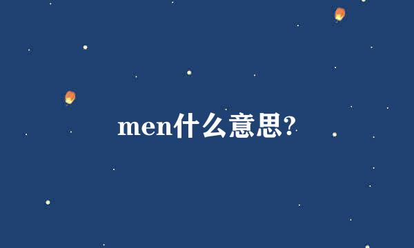 men什么意思?