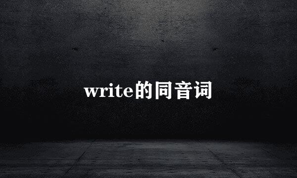 write的同音词