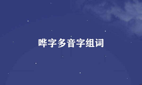 哗字多音字组词