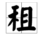 “租赁”这俩字怎么读？