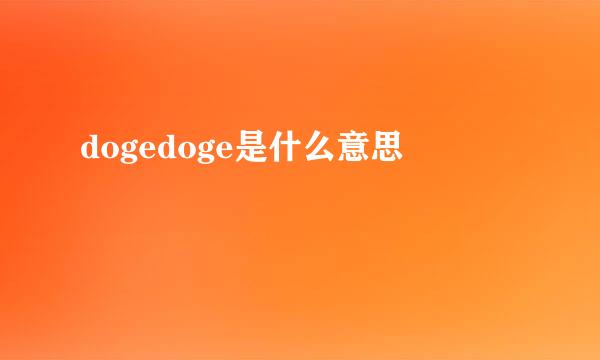 dogedoge是什么意思