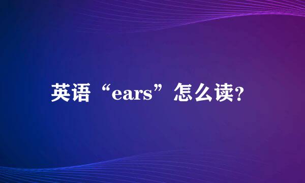 英语“ears”怎么读？