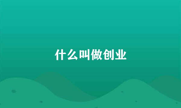 什么叫做创业