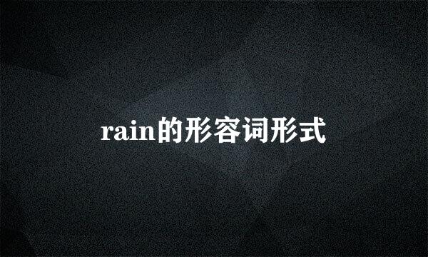 rain的形容词形式