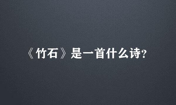 《竹石》是一首什么诗？