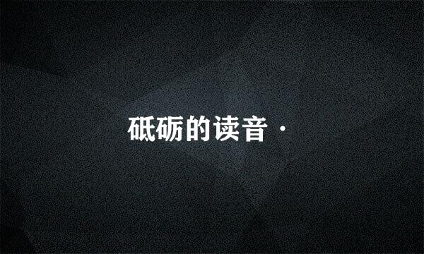 砥砺的读音·