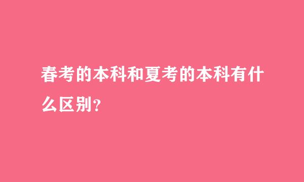 春考的本科和夏考的本科有什么区别？