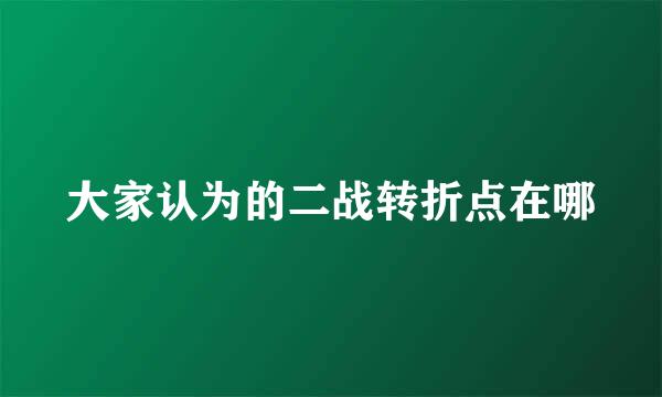 大家认为的二战转折点在哪