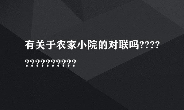 有关于农家小院的对联吗??????????????