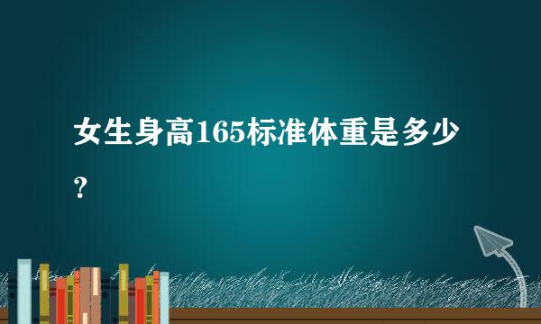 女生身高165标准体重是多少？