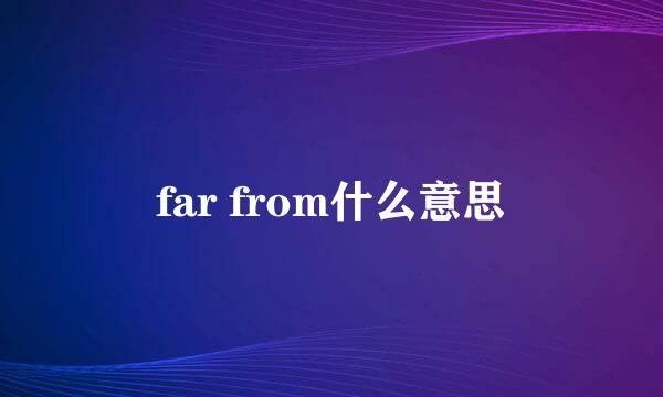 far from什么意思