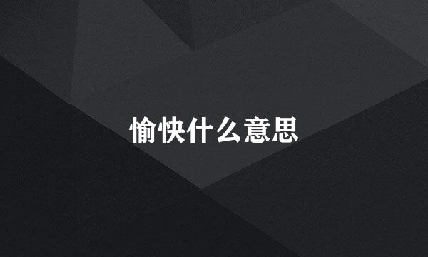 愉快什么意思