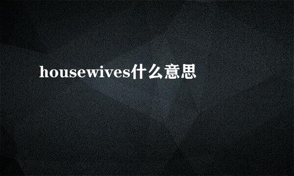 housewives什么意思