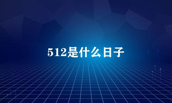 512是什么日子