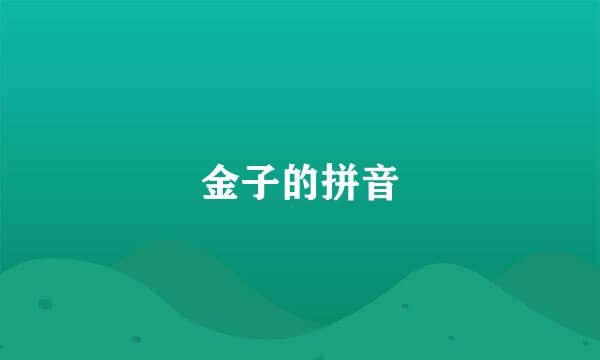 金子的拼音