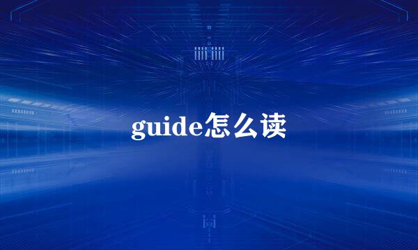 guide怎么读