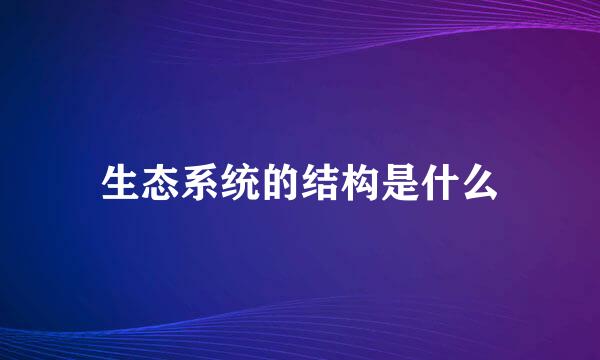 生态系统的结构是什么