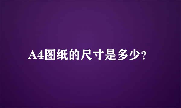 A4图纸的尺寸是多少？