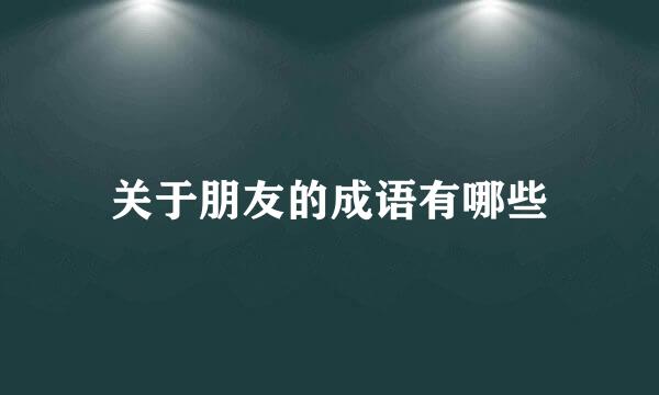 关于朋友的成语有哪些