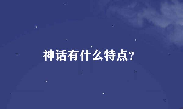 神话有什么特点？