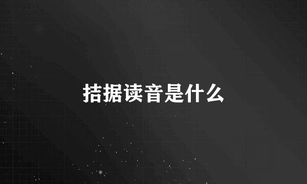 拮据读音是什么