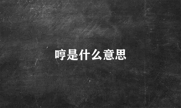 哼是什么意思