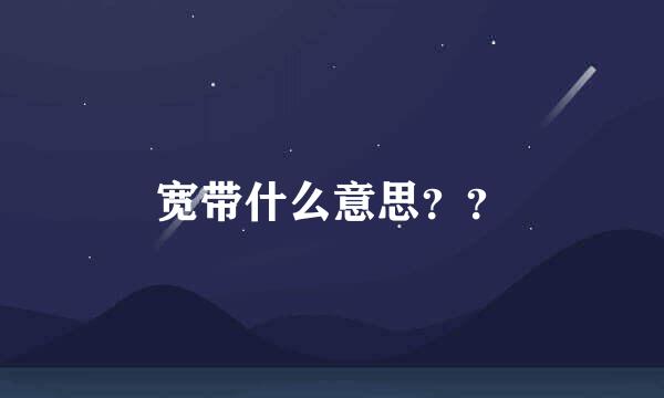 宽带什么意思？？