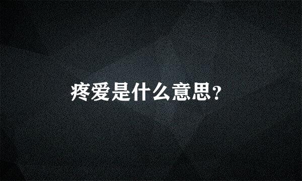 疼爱是什么意思？