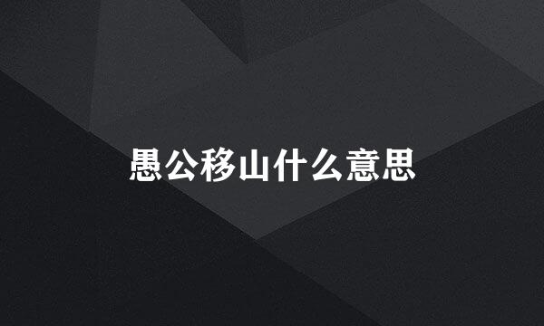 愚公移山什么意思